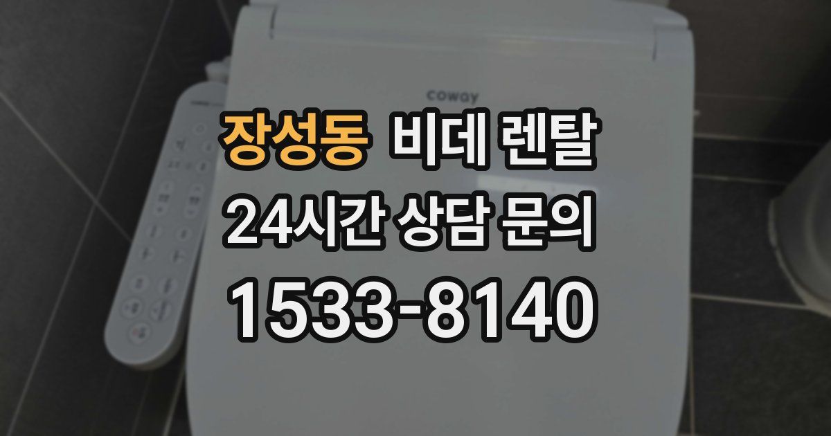 장성동 비데 렌탈