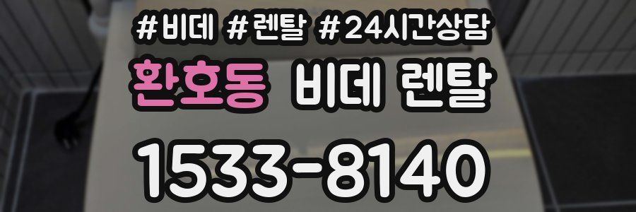 환호동 비데 렌탈