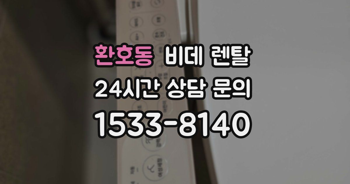 환호동 비데 렌탈