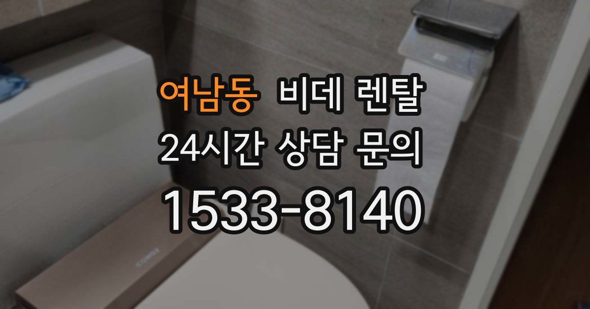 여남동 비데 렌탈