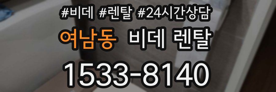 여남동 비데 렌탈