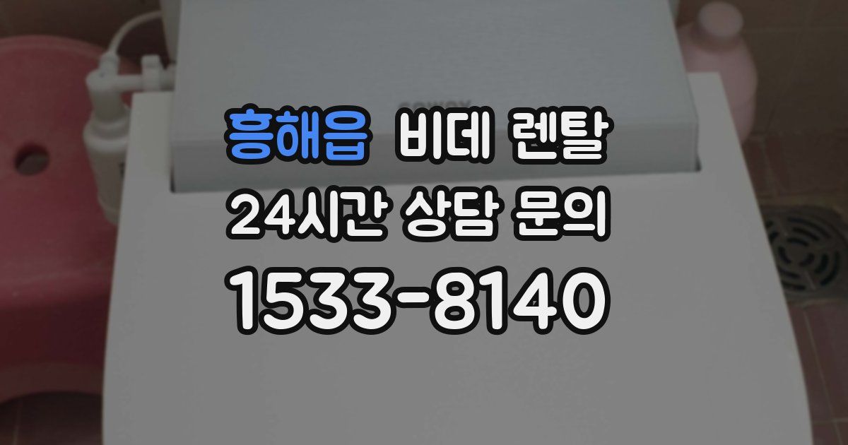 흥해읍 비데 렌탈