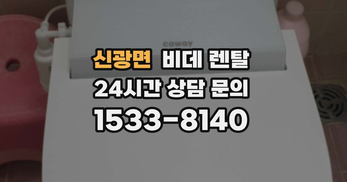 신광면 비데 렌탈