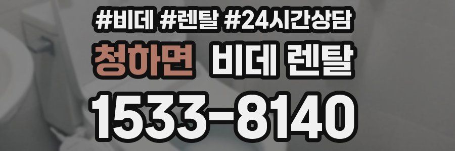 청하면 비데 렌탈