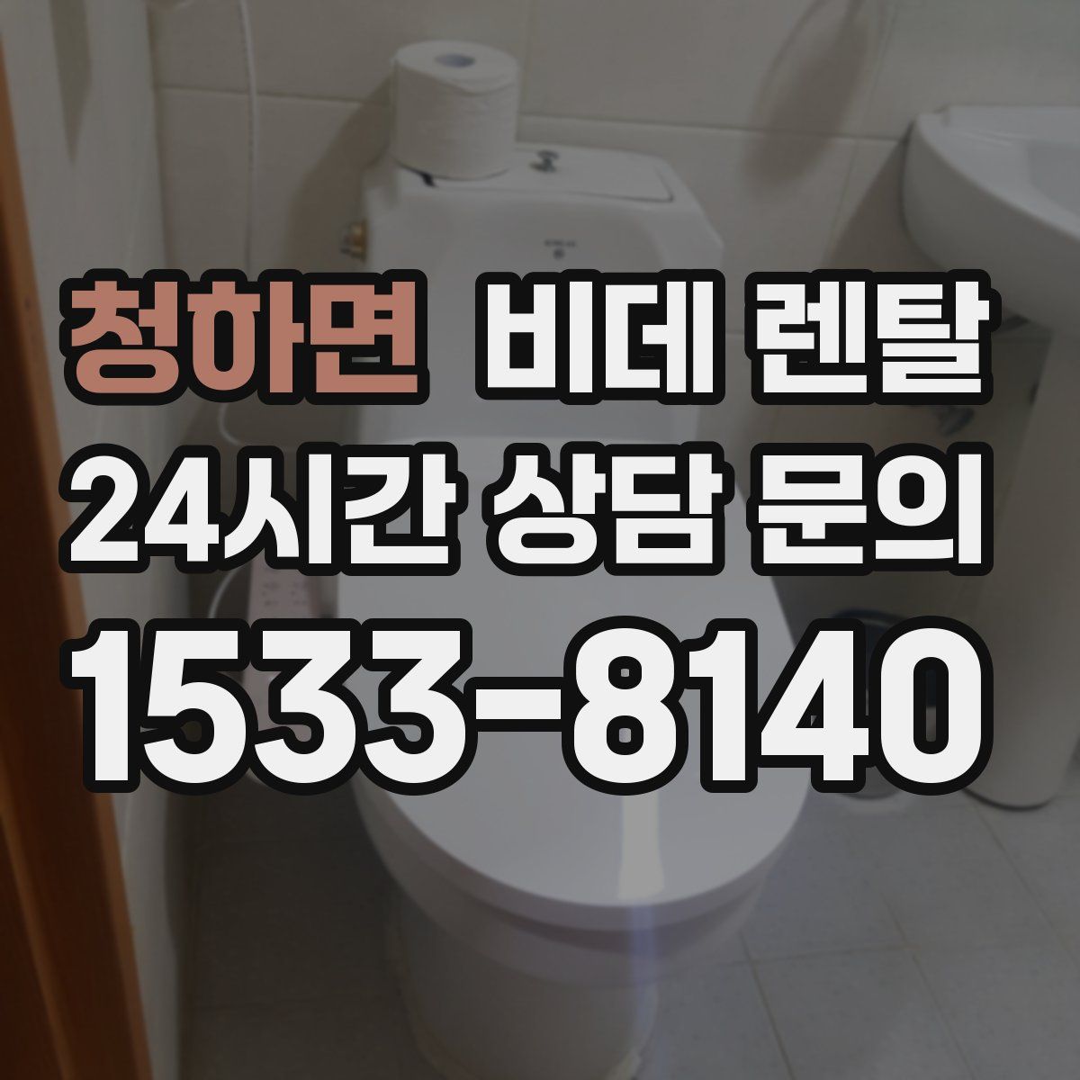 청하면 비데 렌탈