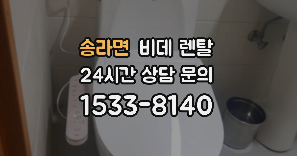송라면 비데 렌탈