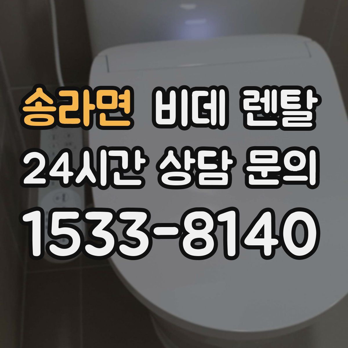 송라면 비데 렌탈