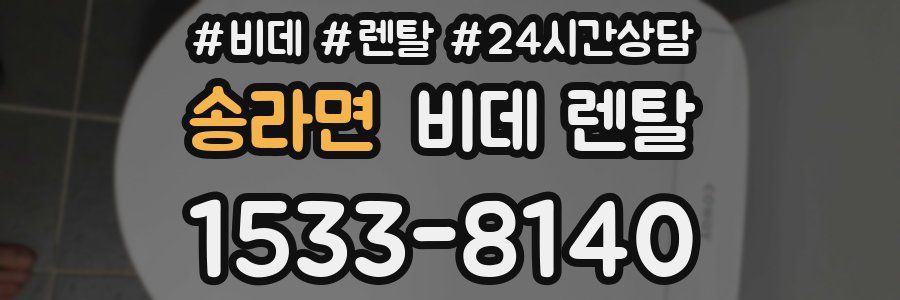 송라면 비데 렌탈