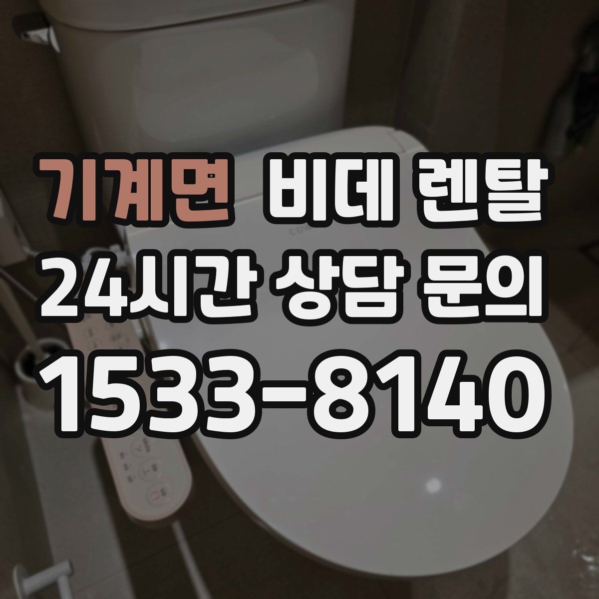 기계면 비데 렌탈