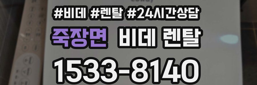 죽장면 비데 렌탈