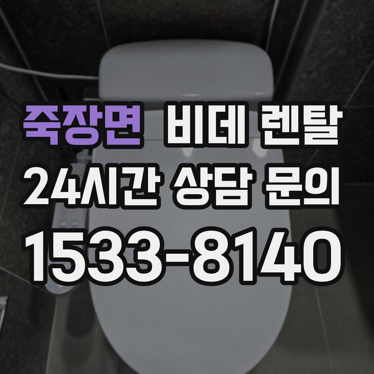 죽장면 비데 렌탈