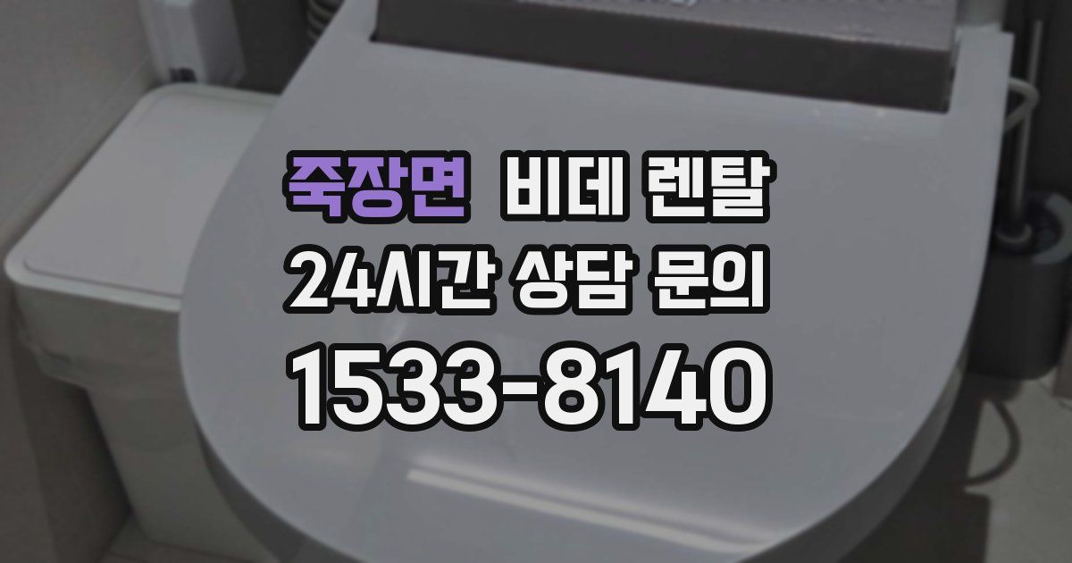 죽장면 비데 렌탈