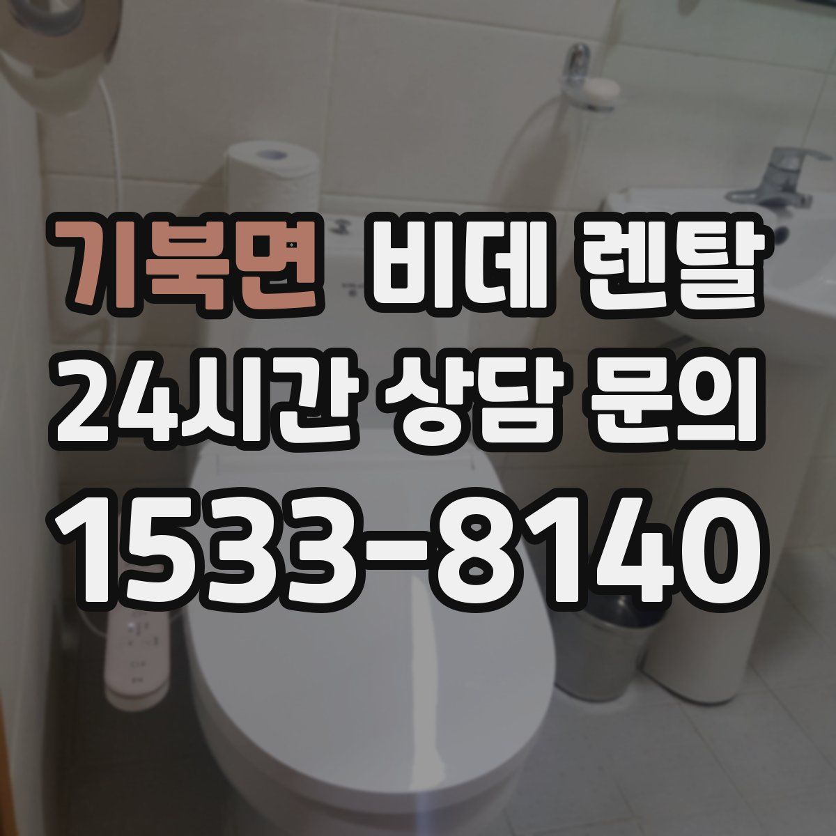 기북면 비데 렌탈