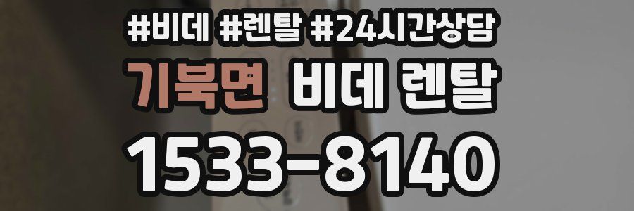 기북면 비데 렌탈