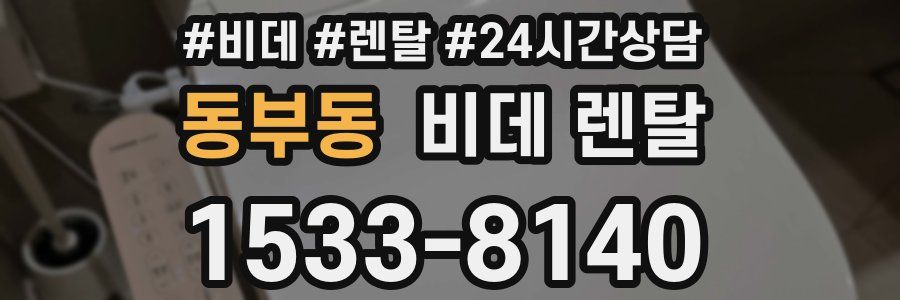 동부동 비데 렌탈