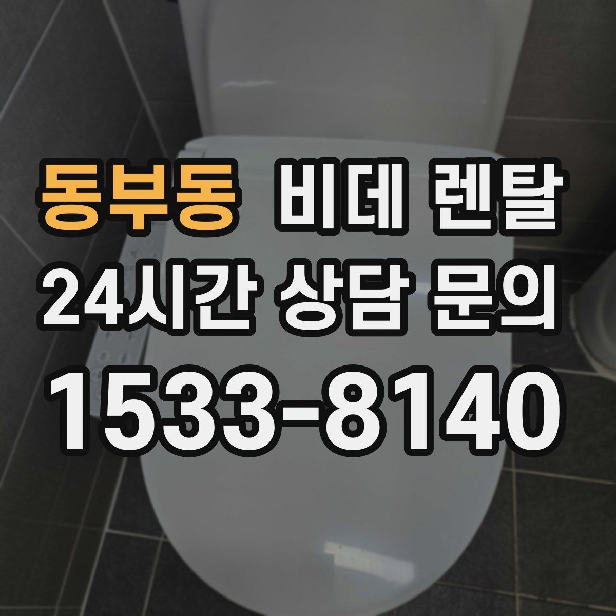동부동 비데 렌탈