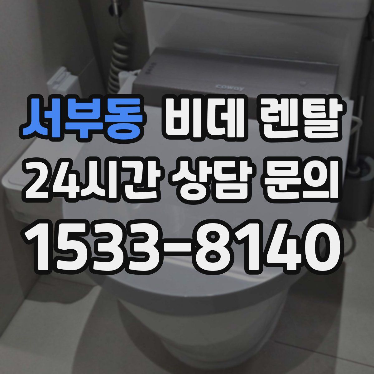 서부동 비데 렌탈