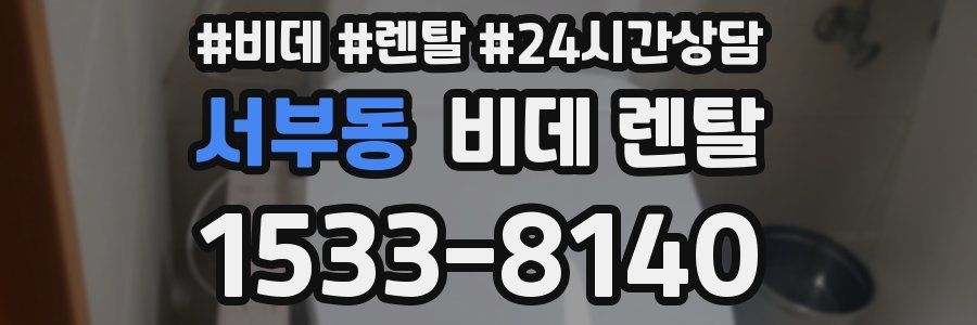 서부동 비데 렌탈