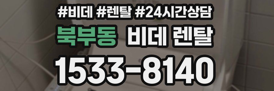 북부동 비데 렌탈