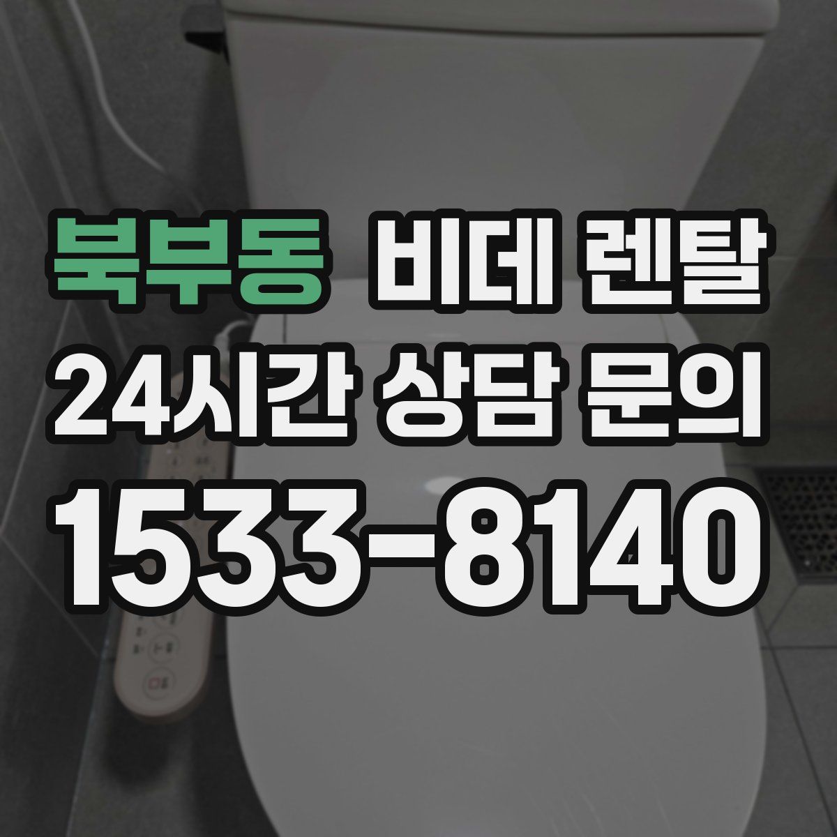 북부동 비데 렌탈