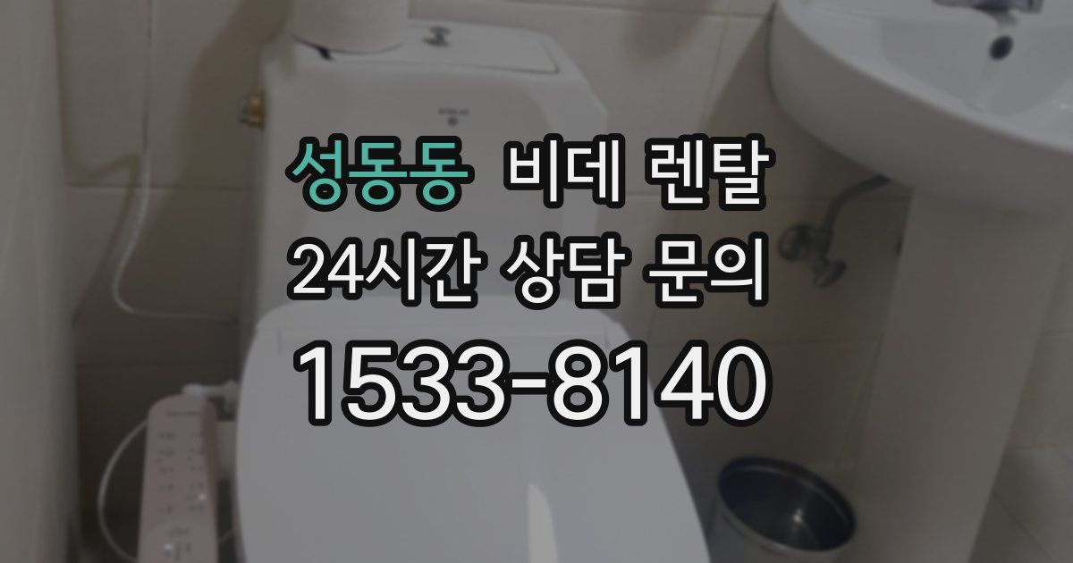 성동동 비데 렌탈