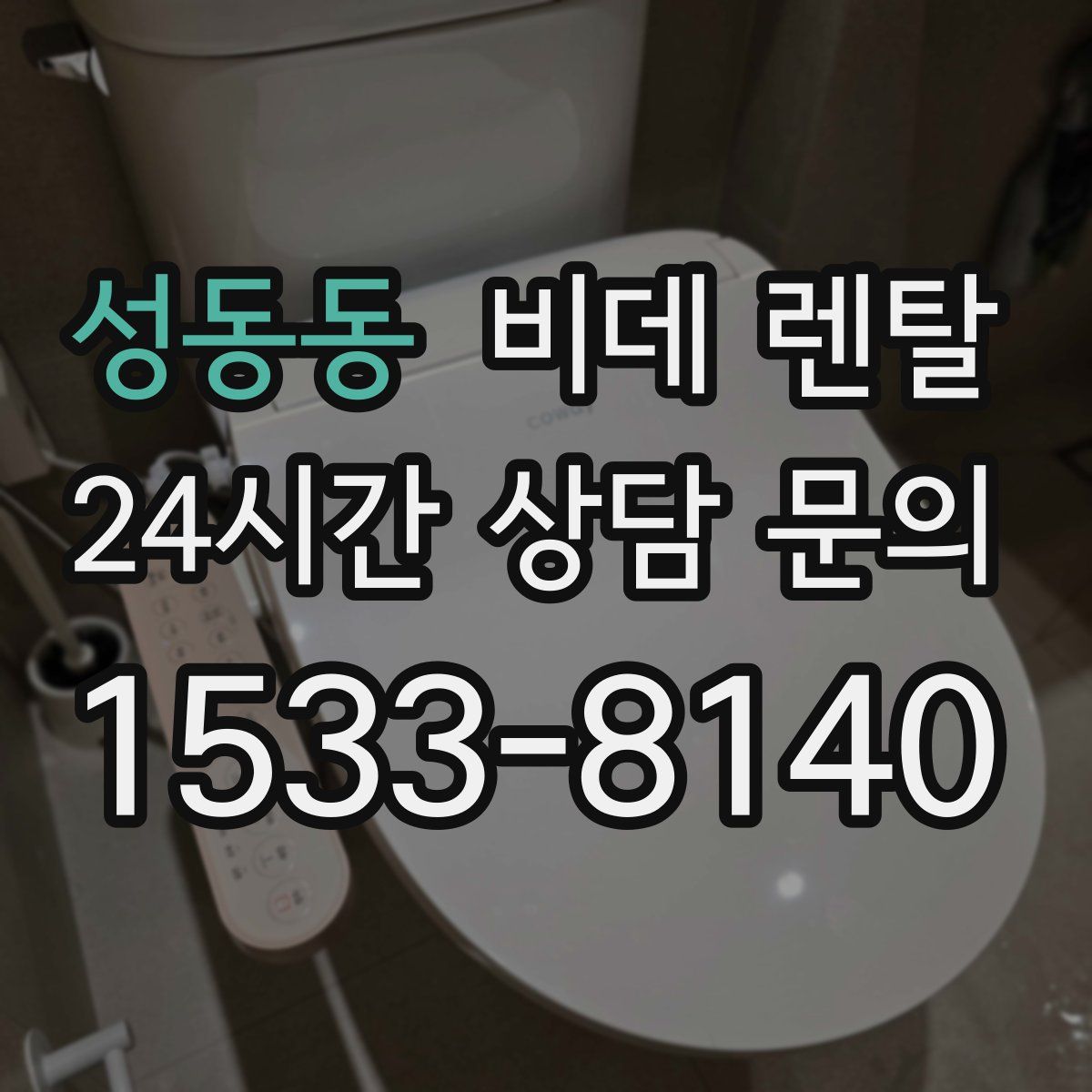 성동동 비데 렌탈