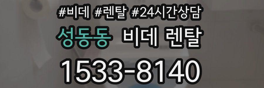 성동동 비데 렌탈