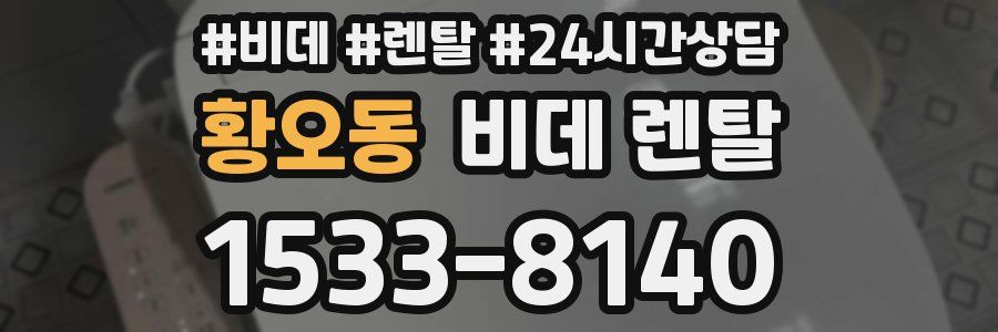 황오동 비데 렌탈