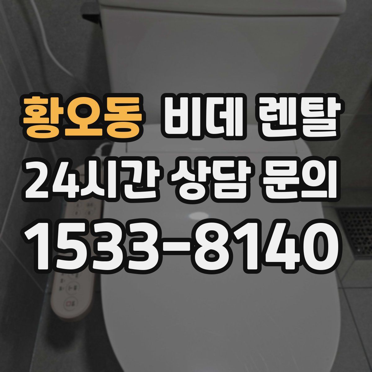 황오동 비데 렌탈
