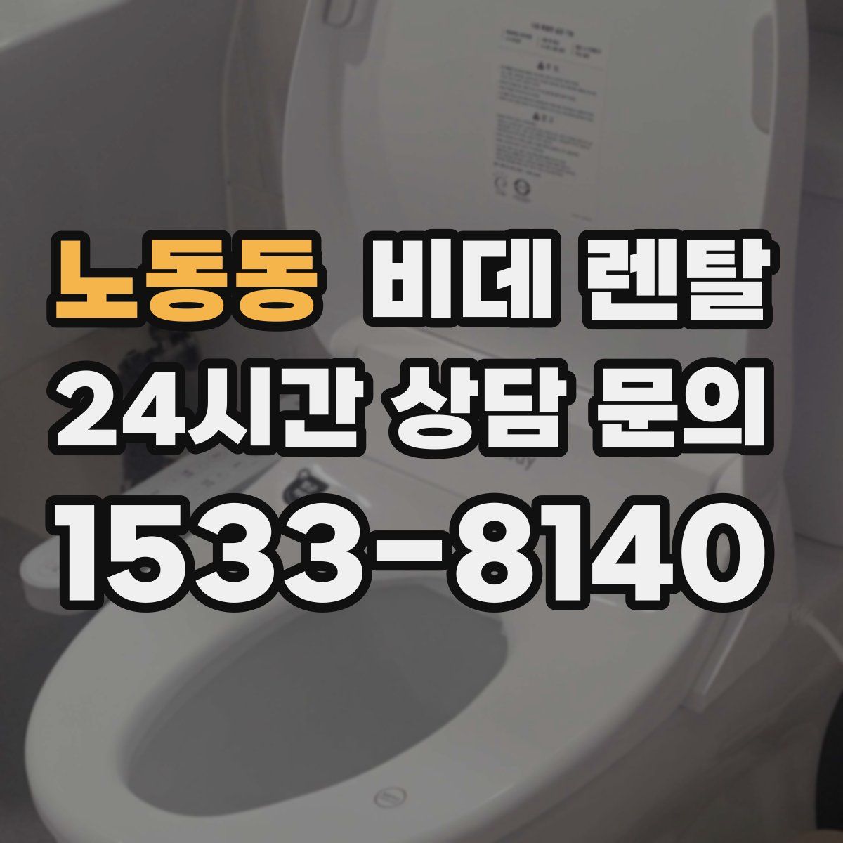 노동동 비데 렌탈