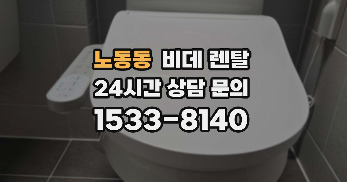 노동동 비데 렌탈