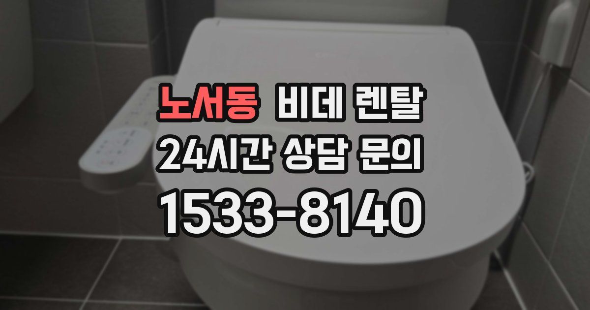 노서동 비데 렌탈