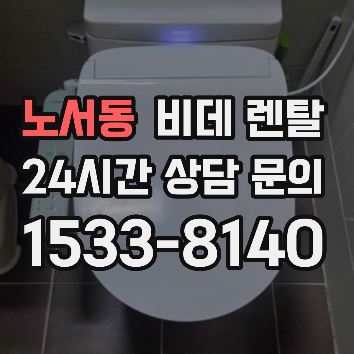 노서동 비데 렌탈