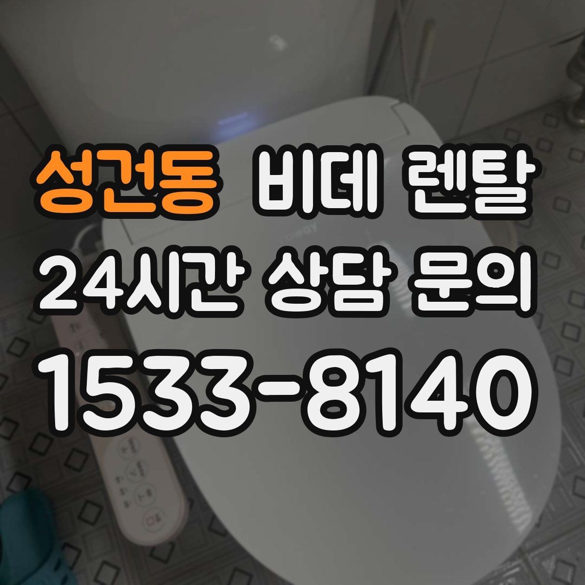 성건동 비데 렌탈 리모컨형과 일체형의 차이