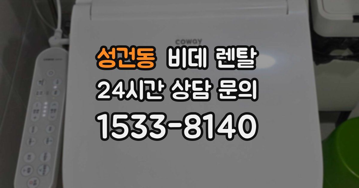 성건동 비데 렌탈