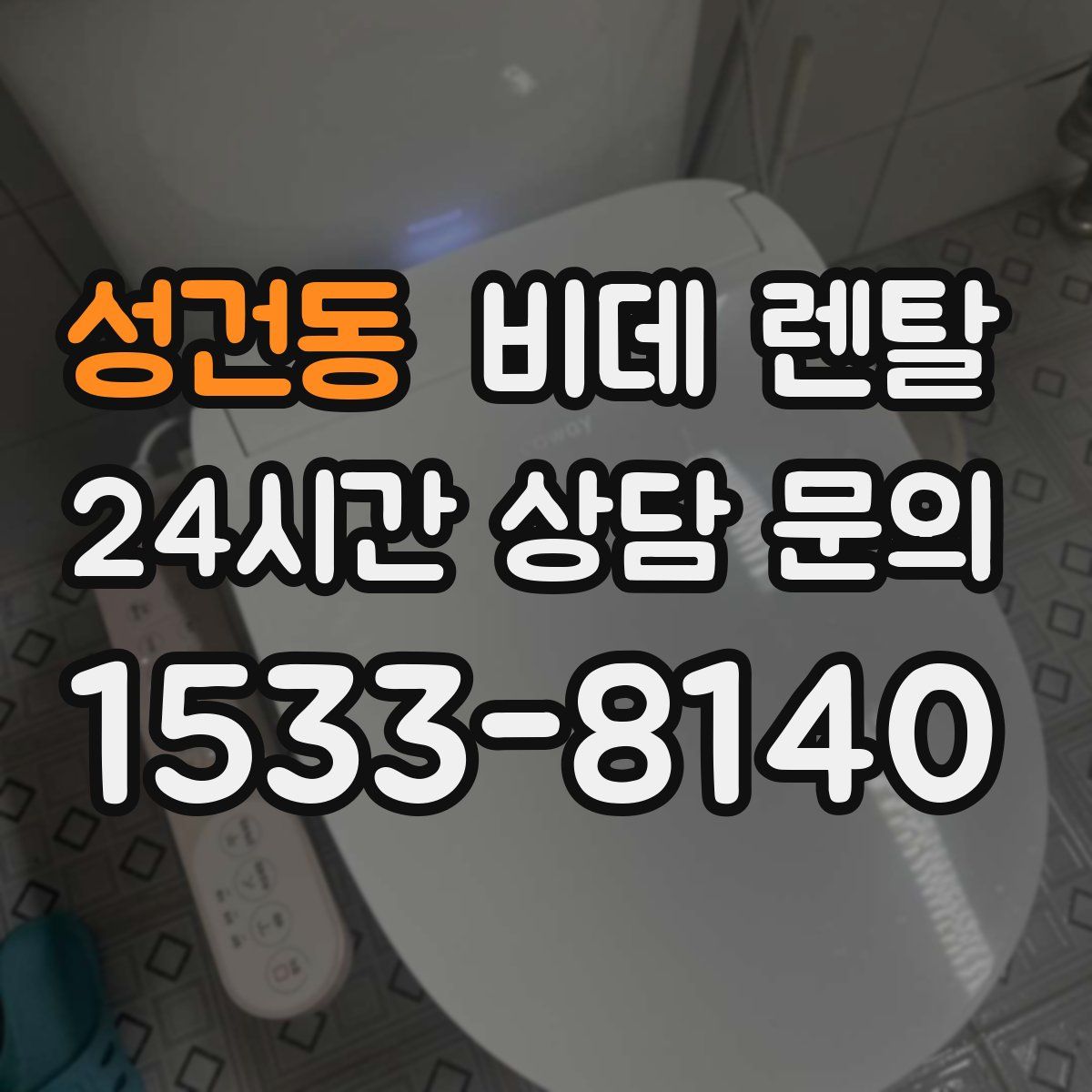 성건동 비데 렌탈