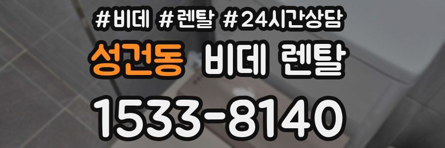 성건동 비데 렌탈