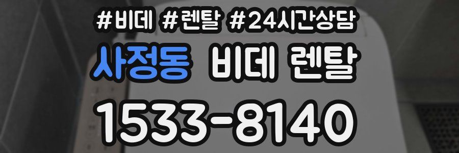 사정동 비데 렌탈