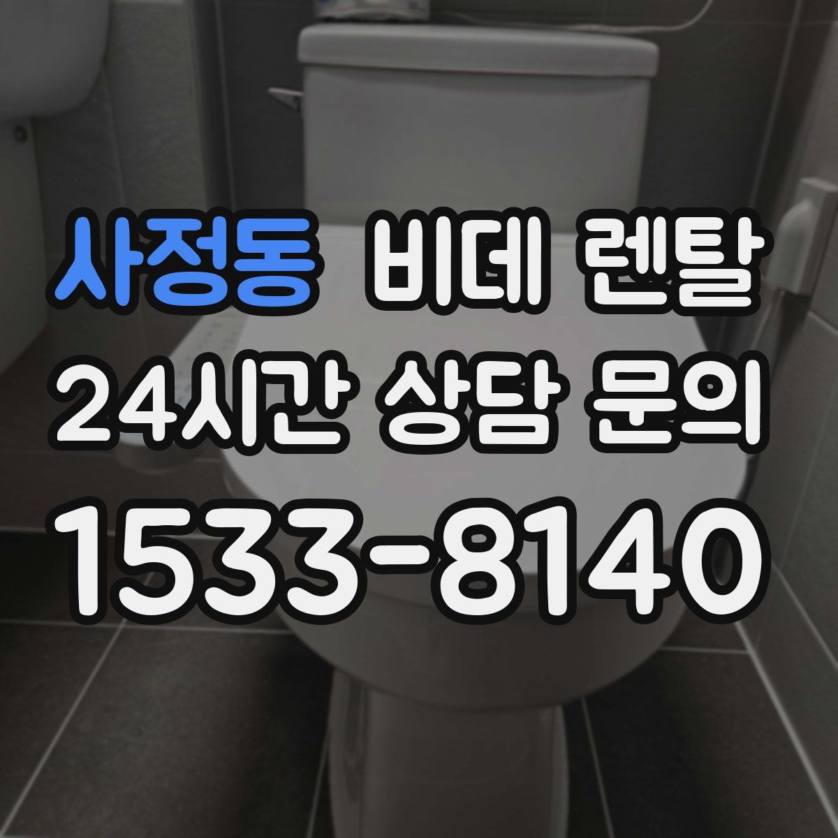 사정동 비데 렌탈