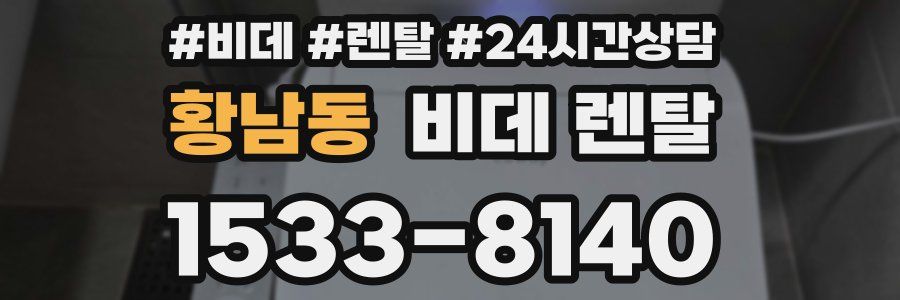 황남동 비데 렌탈