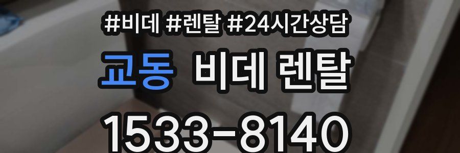 교동 비데 렌탈