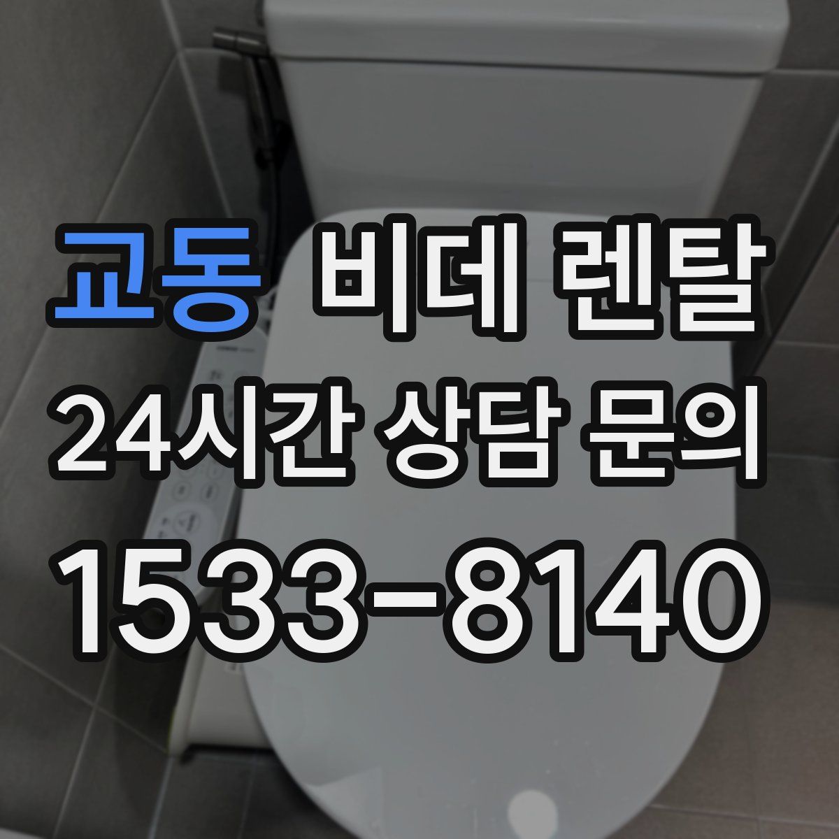 교동 비데 렌탈