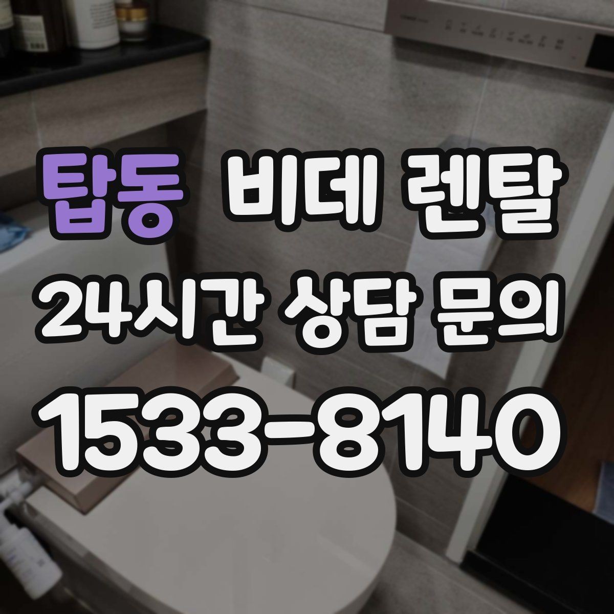 탑동 비데 렌탈 기능 과잉보다 중요한 실사용 요소