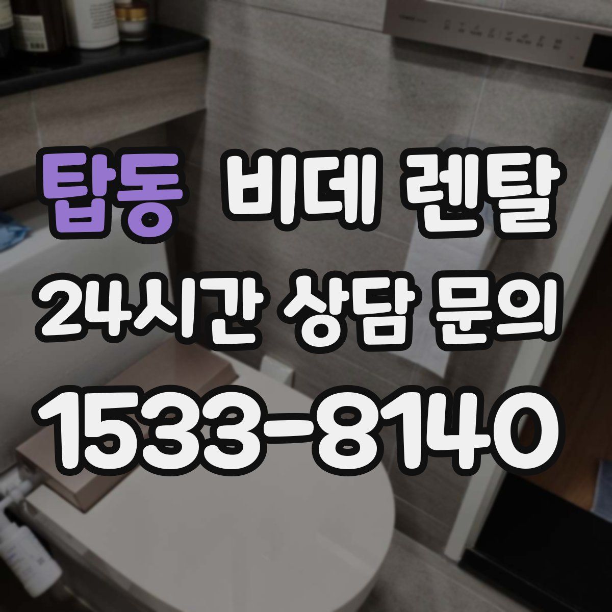 탑동 비데 렌탈
