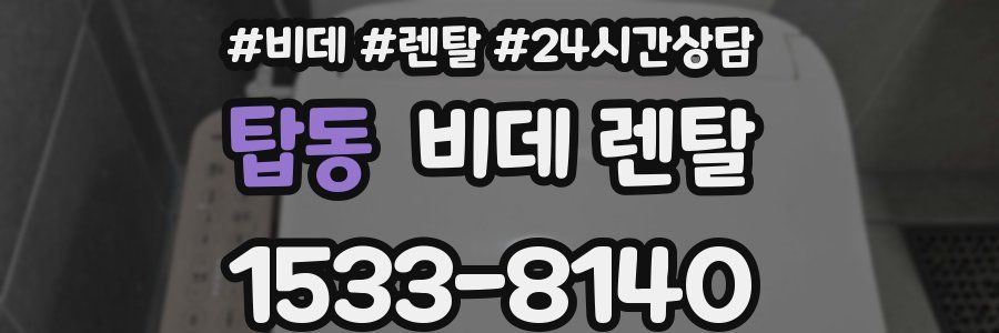 탑동 비데 렌탈