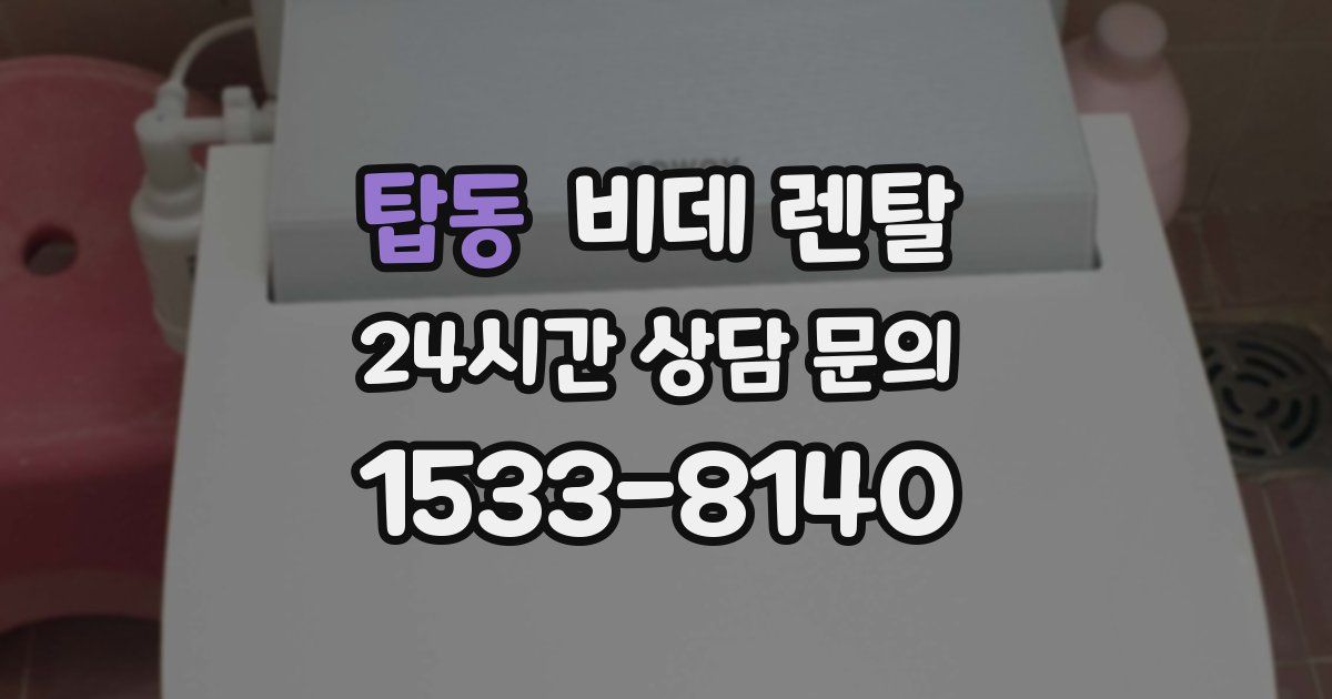 탑동 비데 렌탈