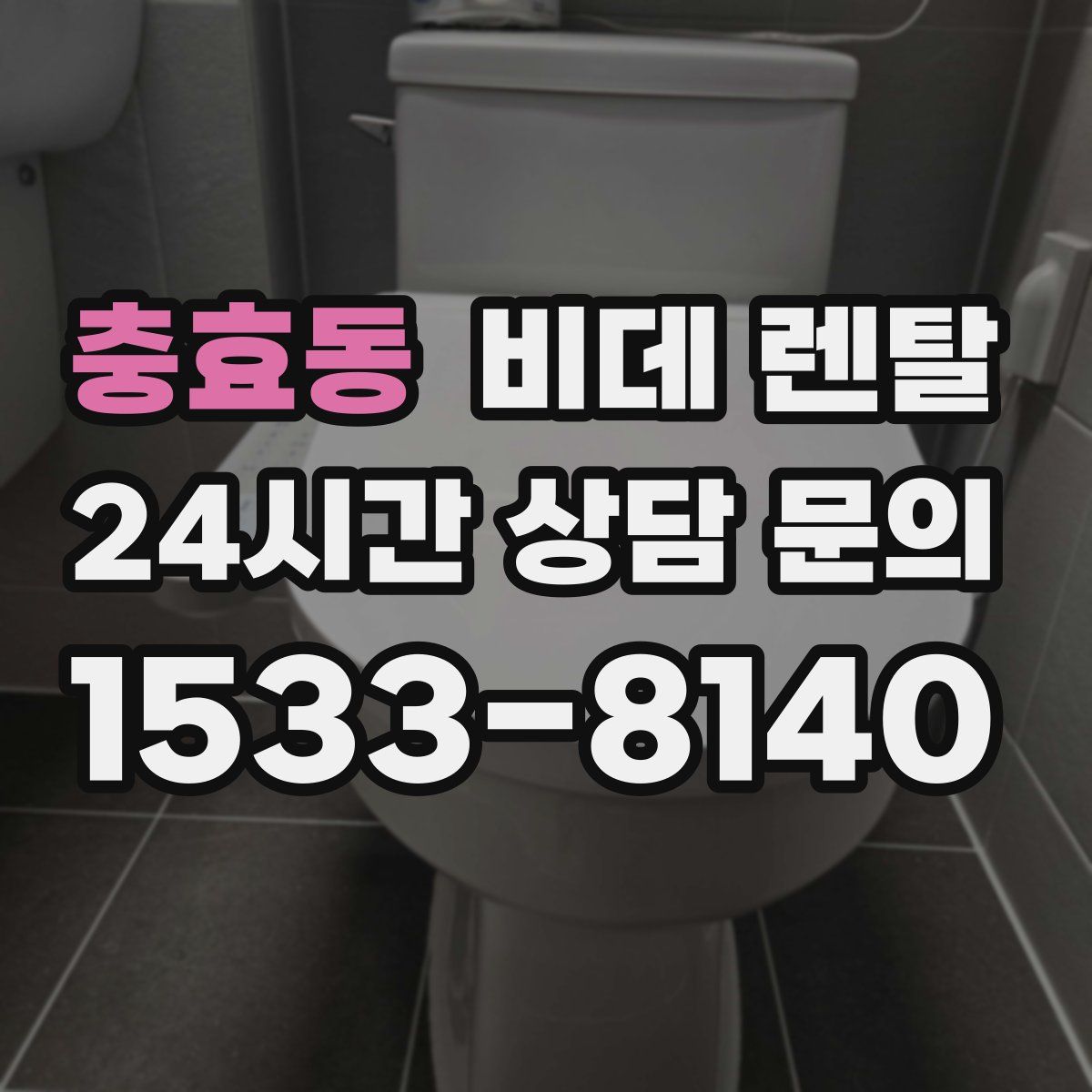 충효동 비데 렌탈