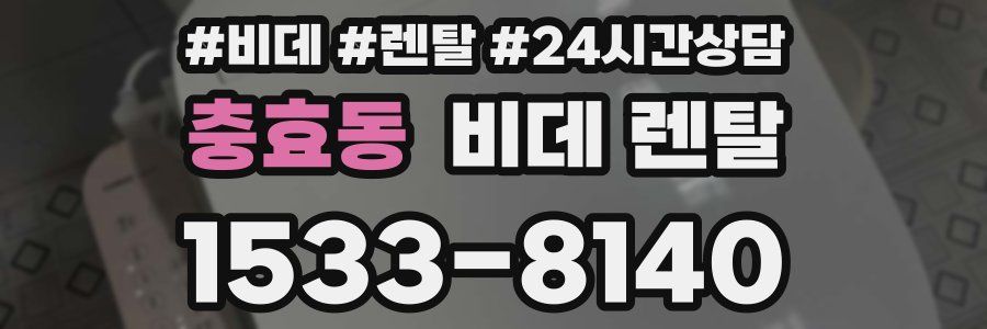 충효동 비데 렌탈