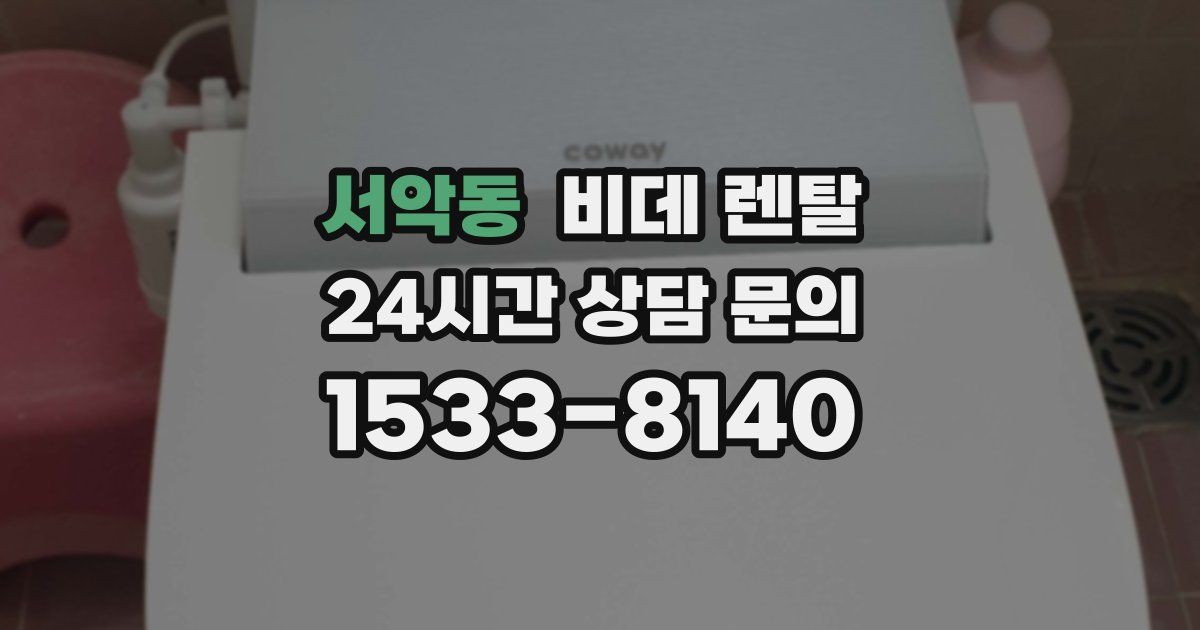 서악동 비데 렌탈