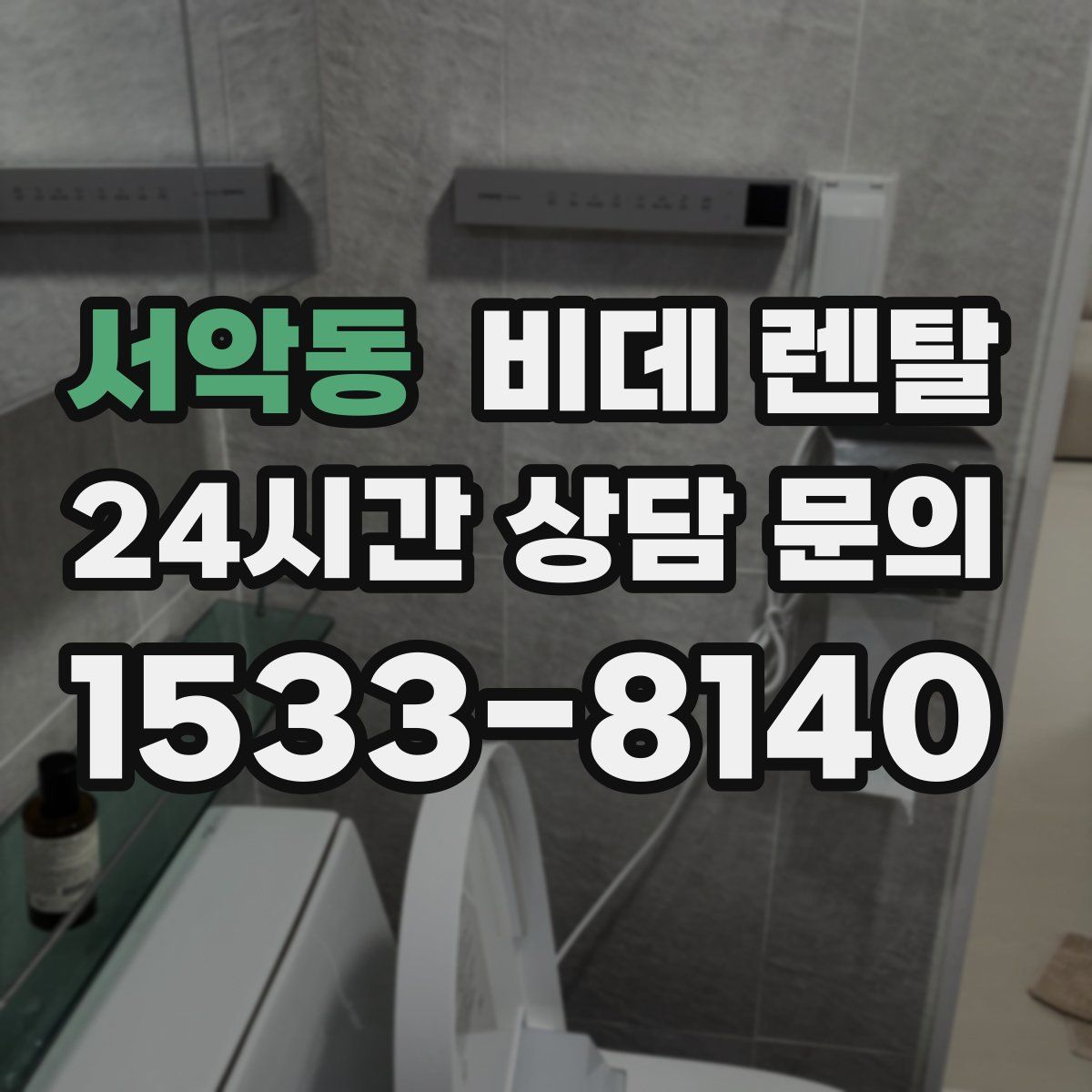 서악동 비데 렌탈
